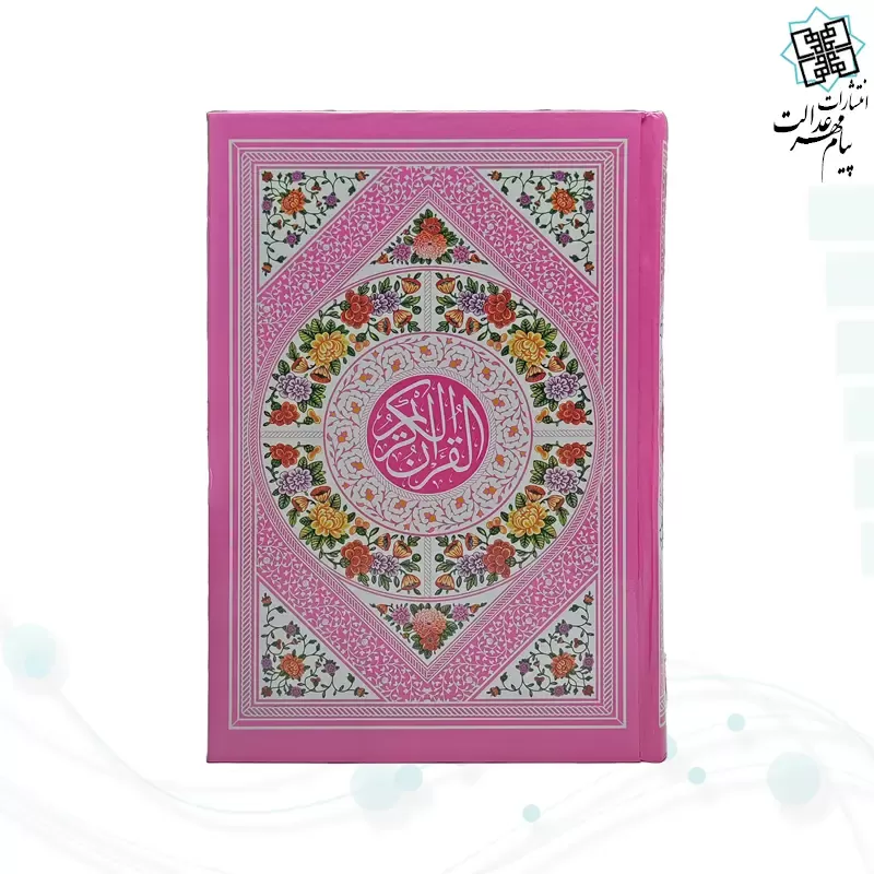 قرآن رقعی بدون ترجمه سلفون جلد رنگی داخل سفید