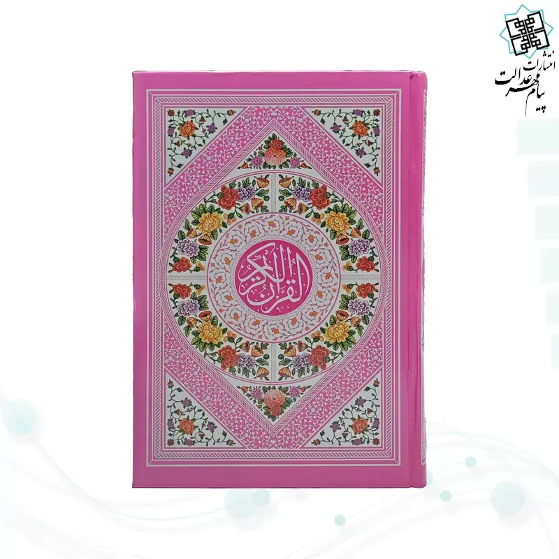 قرآن رقعی بدون ترجمه داخل سفید جلد سلفون رنگی