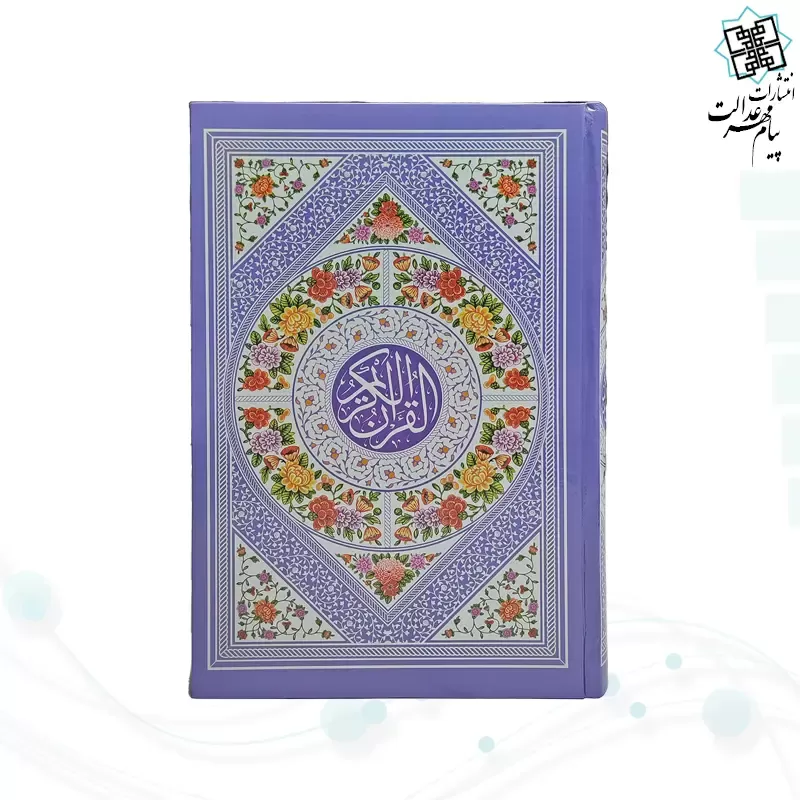 قرآن رقعی بدون ترجمه داخل سفید جلد سلفون رنگی