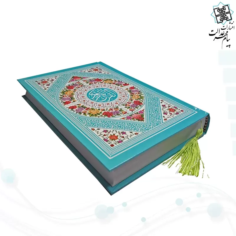 قرآن رقعی بدون ترجمه داخل سفید جلد سلفون رنگی