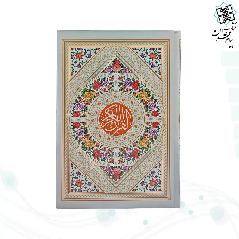 قرآن رقعی بدون ترجمه داخل سفید جلد سلفون رنگی