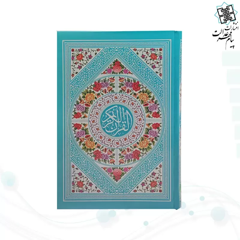 قرآن رقعی بدون ترجمه داخل سفید جلد سلفون رنگی