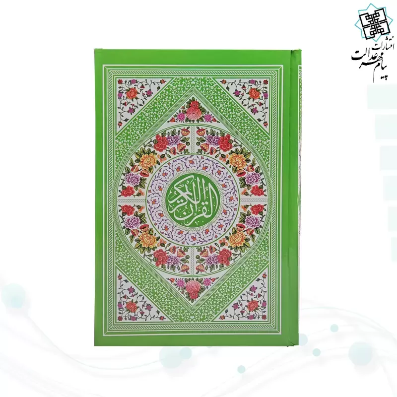 قرآن رقعی بدون ترجمه سلفون جلد رنگی داخل سفید