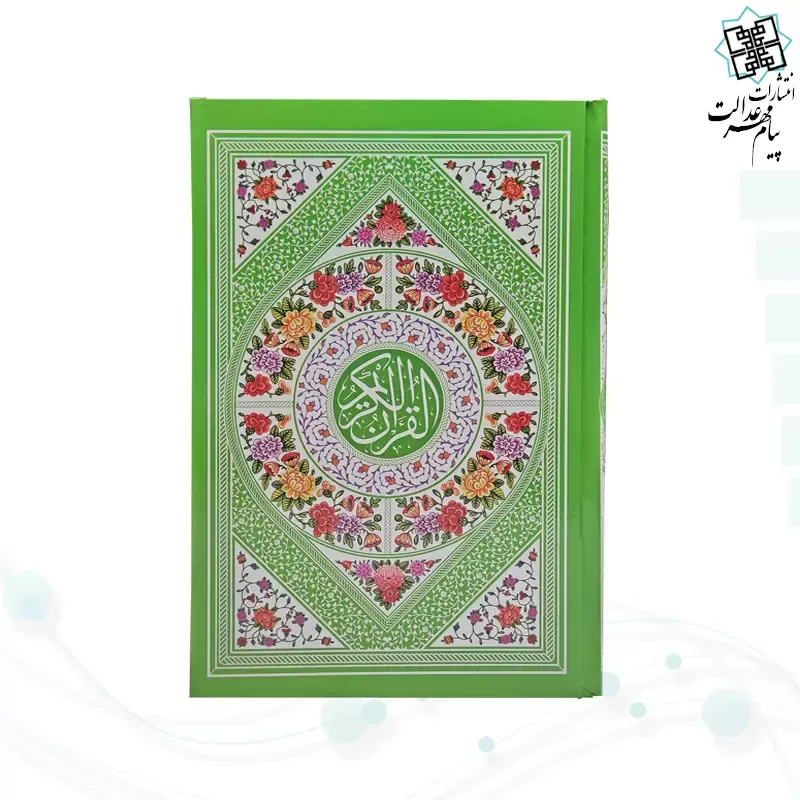 قرآن رقعی بدون ترجمه داخل سفید جلد سلفون رنگی