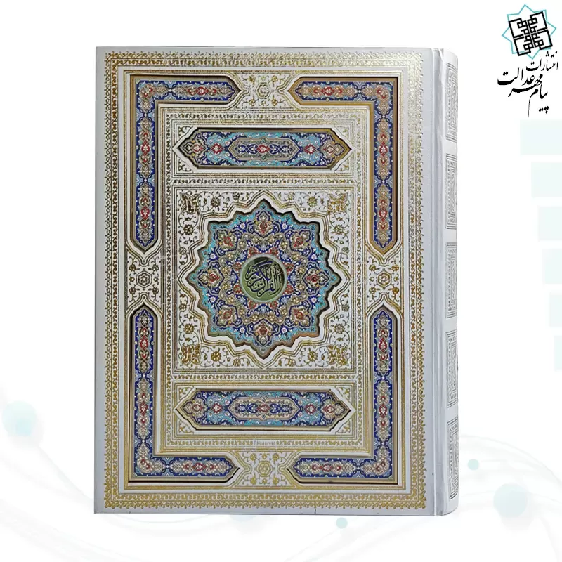 قرآن وزیری معطر گالینگور سفید عروس جعبه دار نفیس