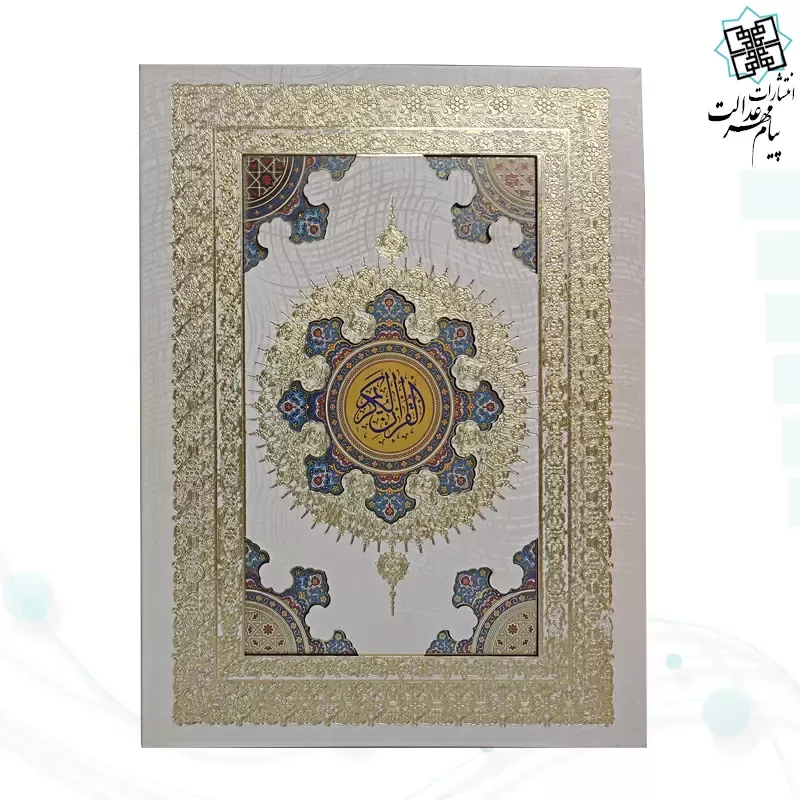 قرآن وزیری معطر بدون ترجمه گالینگور سفید عروس جعبه دار با پلاک خورشیدی آینه دار نفیس