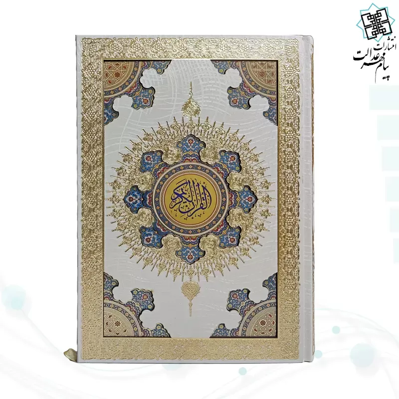 قرآن وزیری معطر بدون ترجمه گالینگور سفید عروس جعبه دار با پلاک خورشیدی آینه دار نفیس