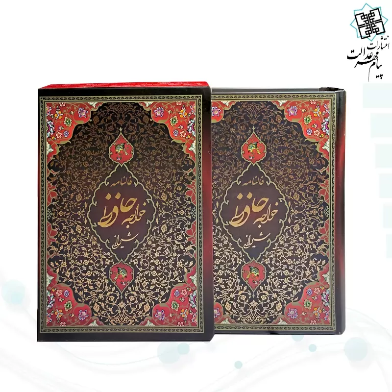 حافظ رقعی تحریر جلد سلفون قابدار کشویی