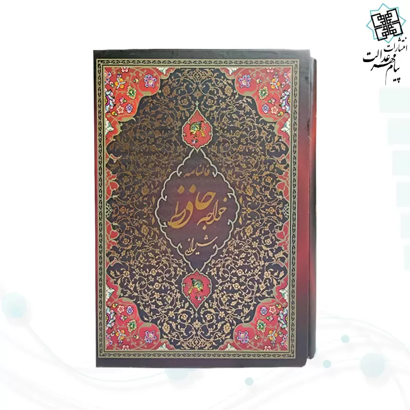 حافظ رقعی تحریر جلد سلفون قابدار کشویی