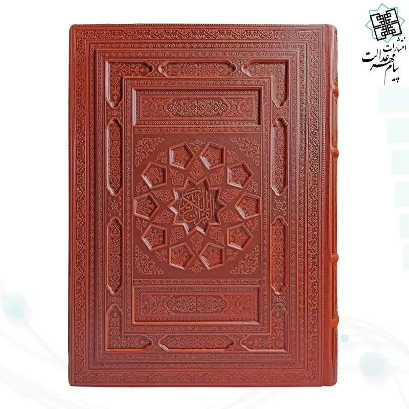 قرآن رحلی سلطانی معطر بدون ترجمه چرم جعبه دار برجسته نفیس