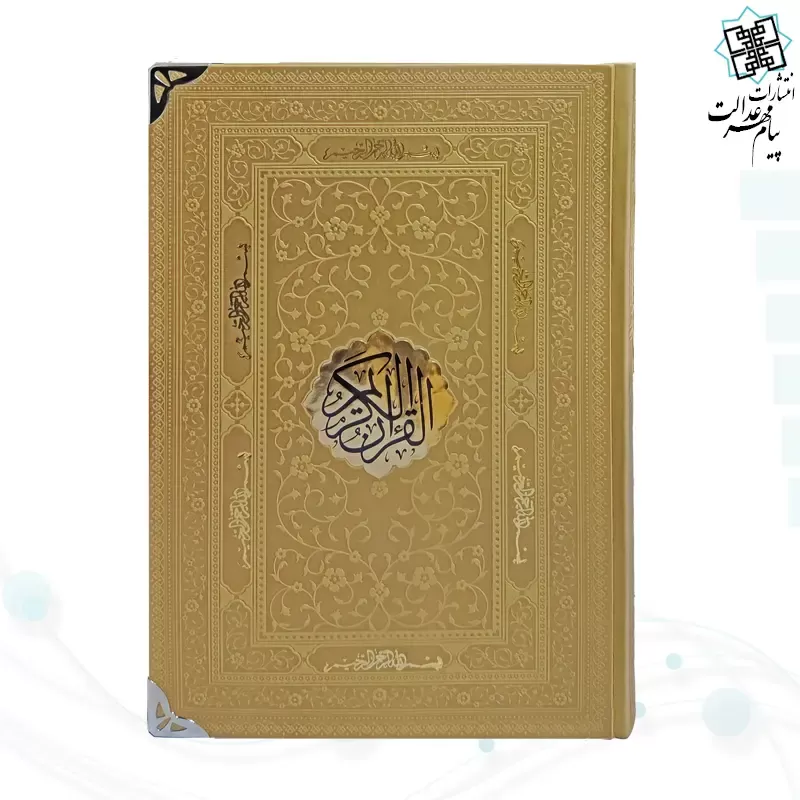 قرآن وزیری بدون ترجمه کاغذ کرم چرم با پلاک و گوشه فلزی