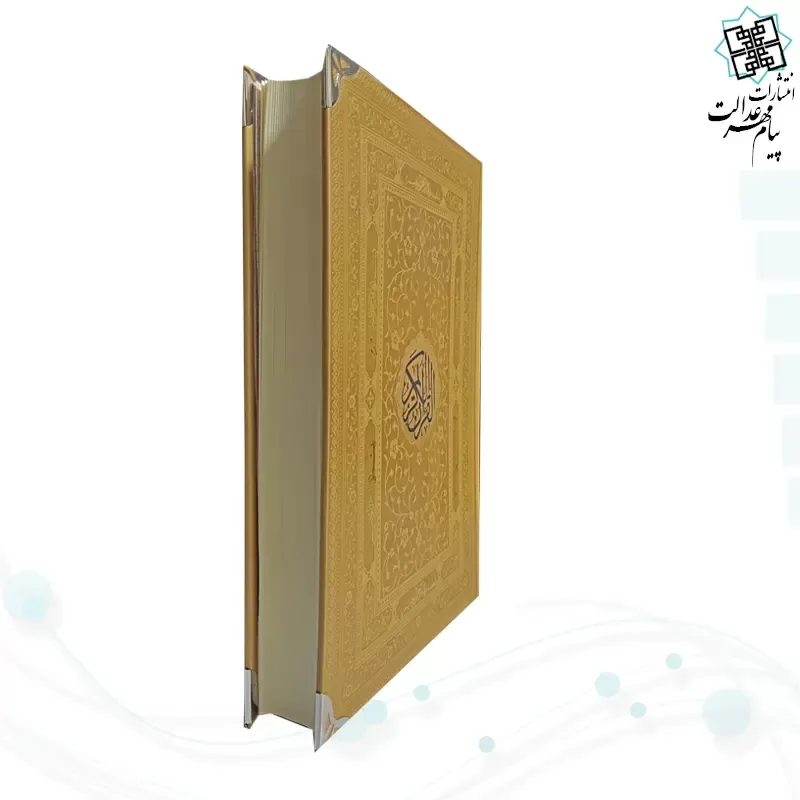 قرآن وزیری بدون ترجمه ترمو کاغذکرم با پلاک و گوشه فلزی