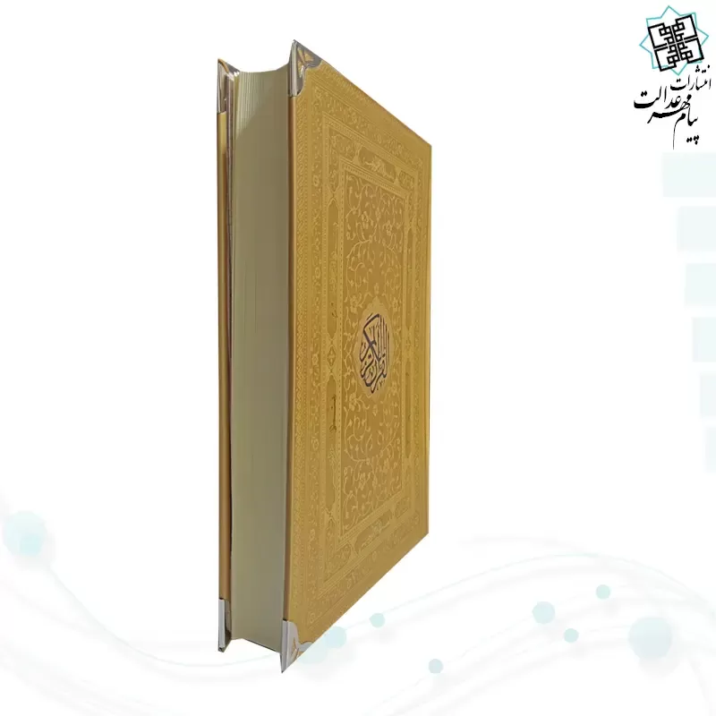 قرآن وزیری بدون ترجمه کاغذ کرم چرم با پلاک و گوشه فلزی
