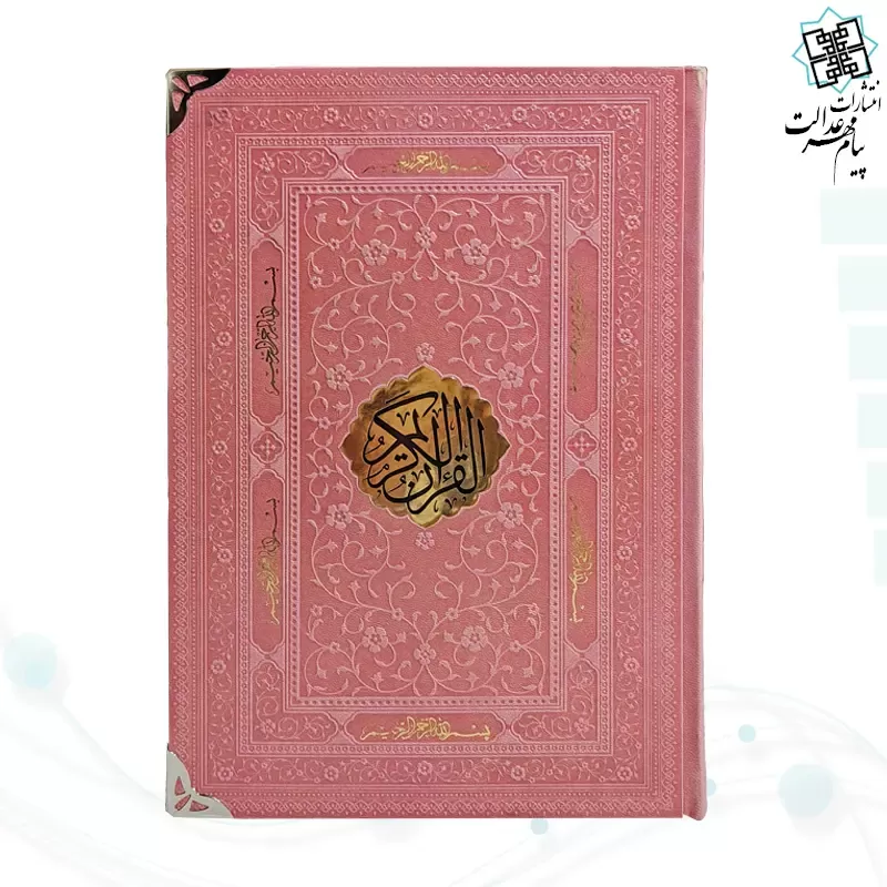 قرآن وزیری بدون ترجمه کاغذ کرم چرم با پلاک و گوشه فلزی