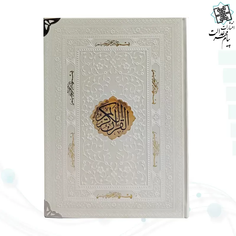 قرآن وزیری بدون ترجمه کاغذ کرم چرم با پلاک و گوشه فلزی