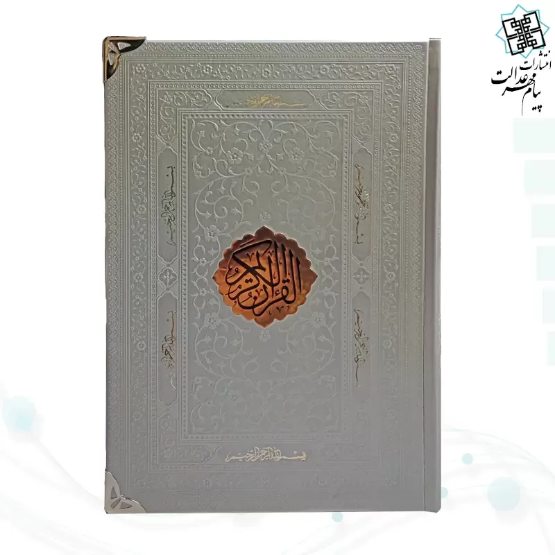 قرآن وزیری بدون ترجمه کاغذ کرم چرم با پلاک و گوشه فلزی