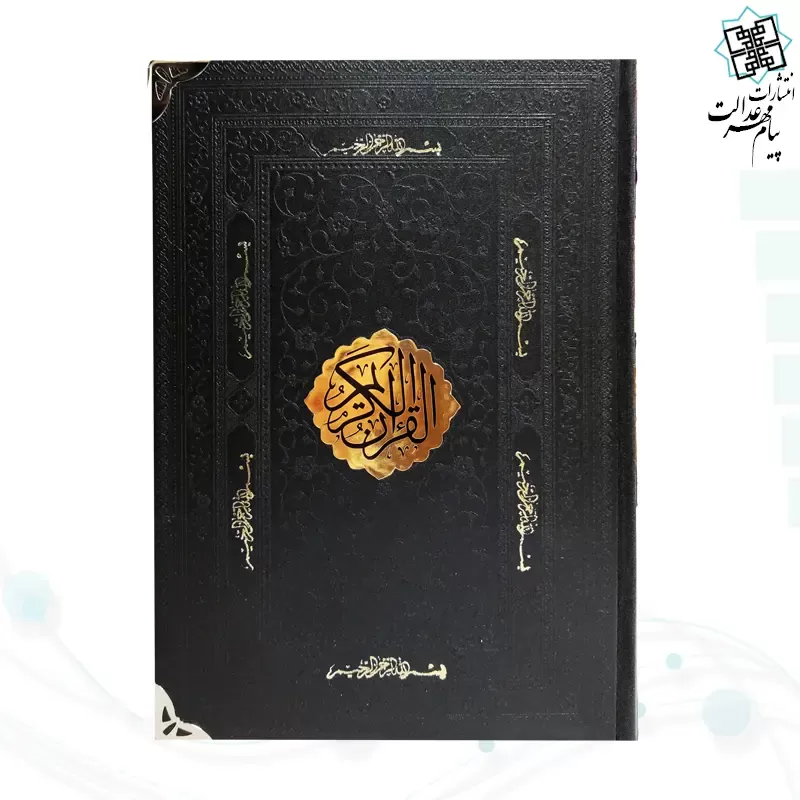 قرآن وزیری بدون ترجمه کاغذ کرم چرم با پلاک و گوشه فلزی