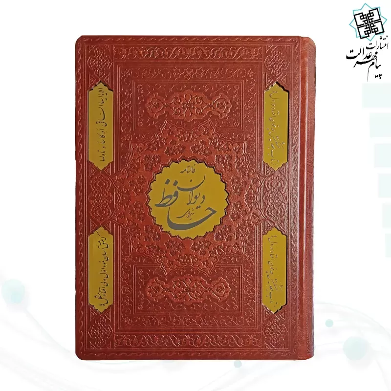 دیوان حافظ وزیری گلاسه چرم جعبه دار نفیس با پلاک طلایی