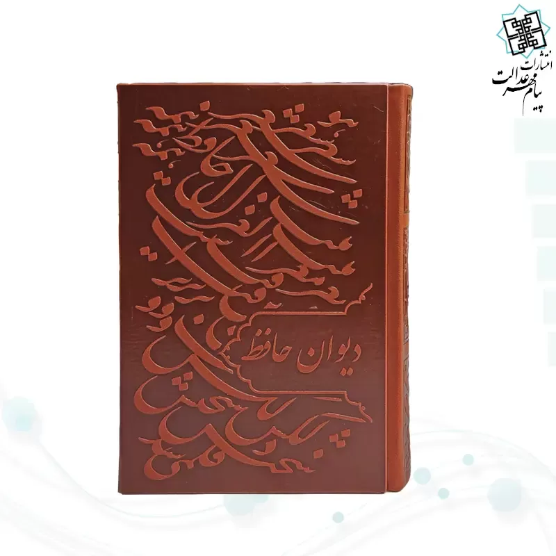 دیوان حافظ جیبی گلاسه چرم جعبه دار با پلاک فلزی طرح مس نفیس