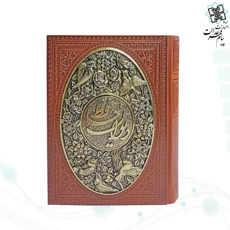 دیوان حافظ جیبی گلاسه چرم جعبه دار با پلاک فلزی طرح مس نفیس