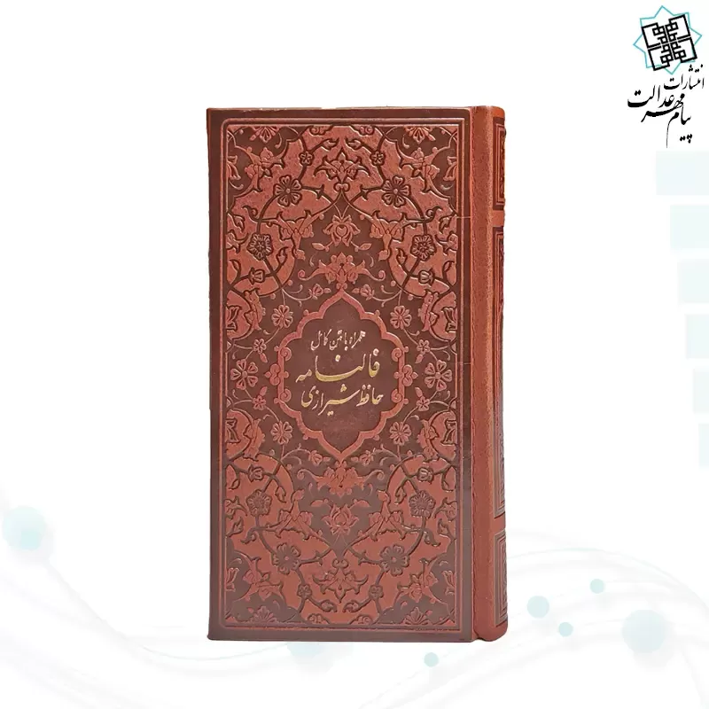 دیوان حافظ پالتویی کاغذ سبک چرم با فال