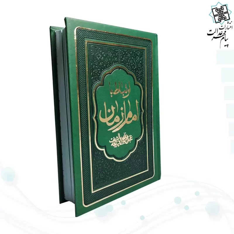 کتاب ارتباط با امام زمان عج جیبی چرم منتخبی از ادعیه مهدوی
