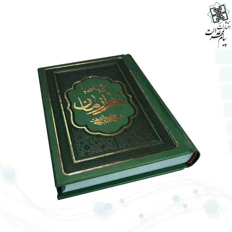 کتاب ارتباط با امام زمان عج جیبی چرم منتخبی از ادعیه مهدوی