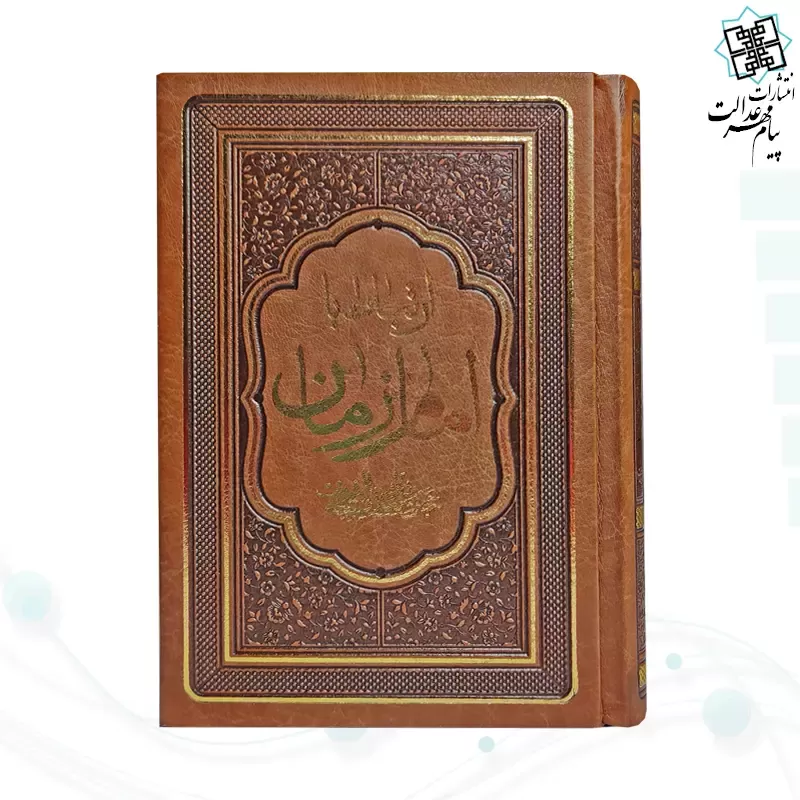 کتاب ارتباط با امام زمان عج جیبی چرم منتخبی از ادعیه مهدوی