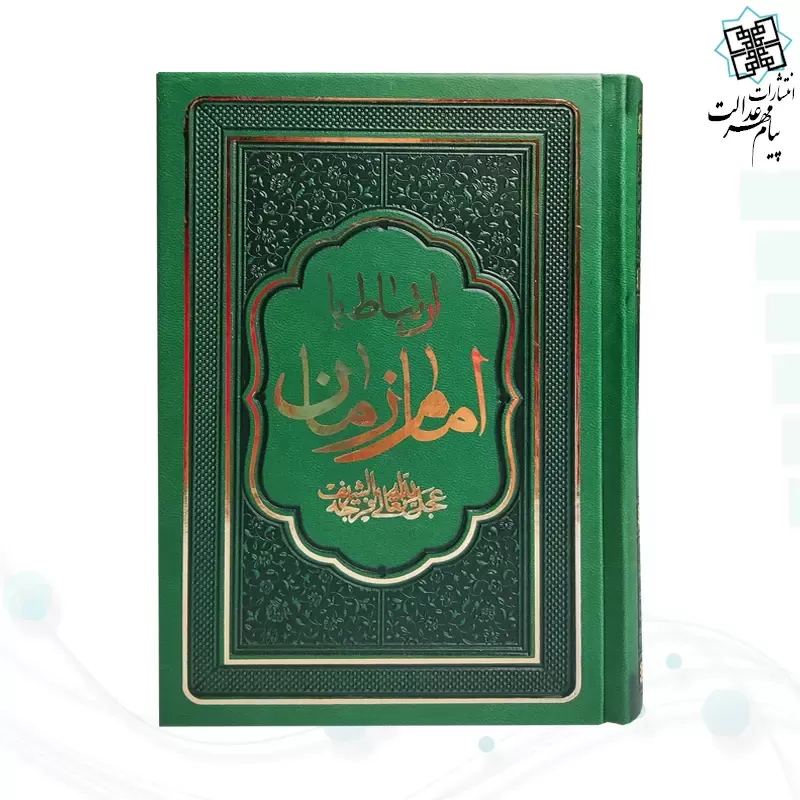 کتاب ارتباط با امام زمان عج جیبی چرم منتخبی از ادعیه مهدوی