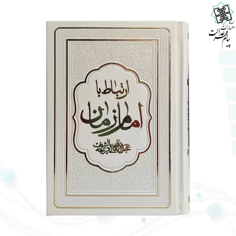 کتاب ارتباط با امام زمان عج جیبی چرم منتخبی از ادعیه مهدوی