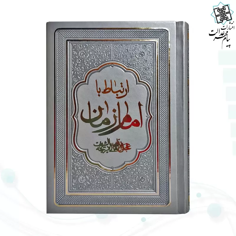 کتاب ارتباط با امام زمان عج جیبی چرم منتخبی از ادعیه مهدوی