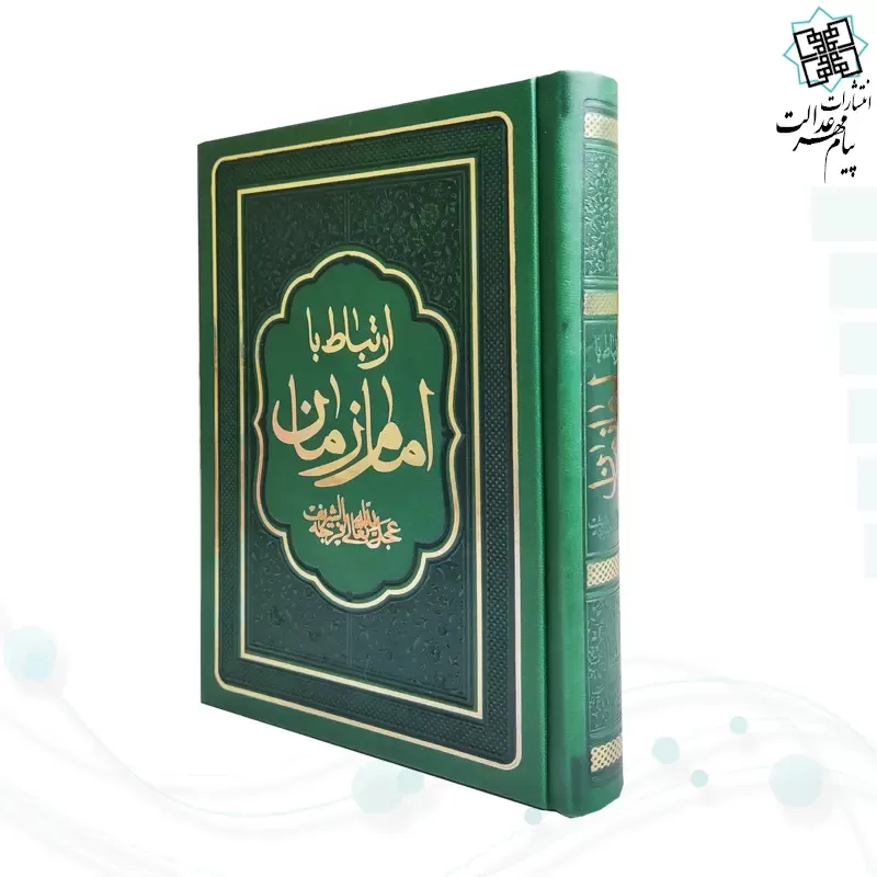 کتاب ارتباط با امام زمان عج جیبی چرم منتخبی از ادعیه مهدوی