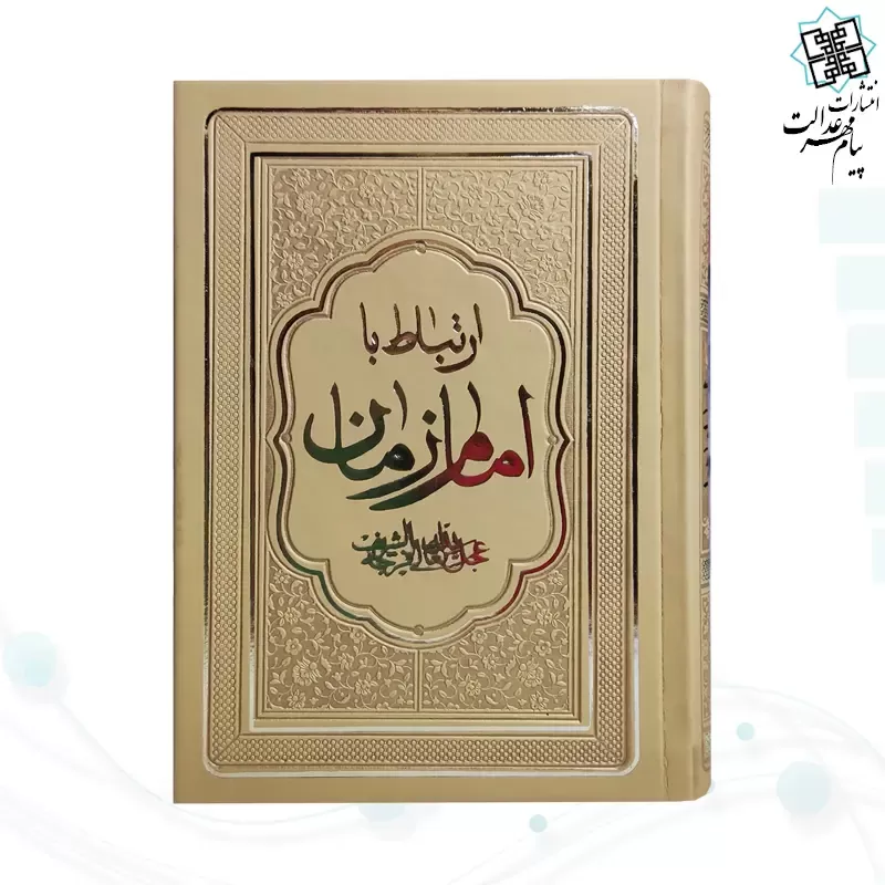 کتاب ارتباط با امام زمان عج جیبی چرم منتخبی از ادعیه مهدوی