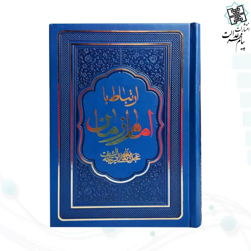 کتاب ارتباط با امام زمان عج جیبی چرم منتخبی از ادعیه مهدوی