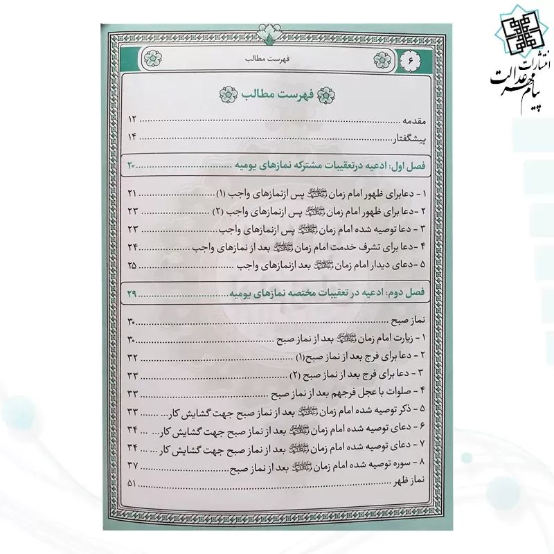 کتاب ارتباط با امام زمان عج جیبی چرم منتخبی از ادعیه مهدوی