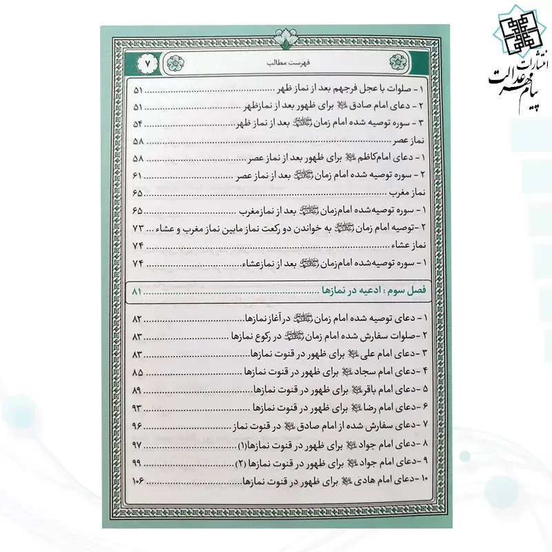 کتاب ارتباط با امام زمان عج جیبی چرم منتخبی از ادعیه مهدوی