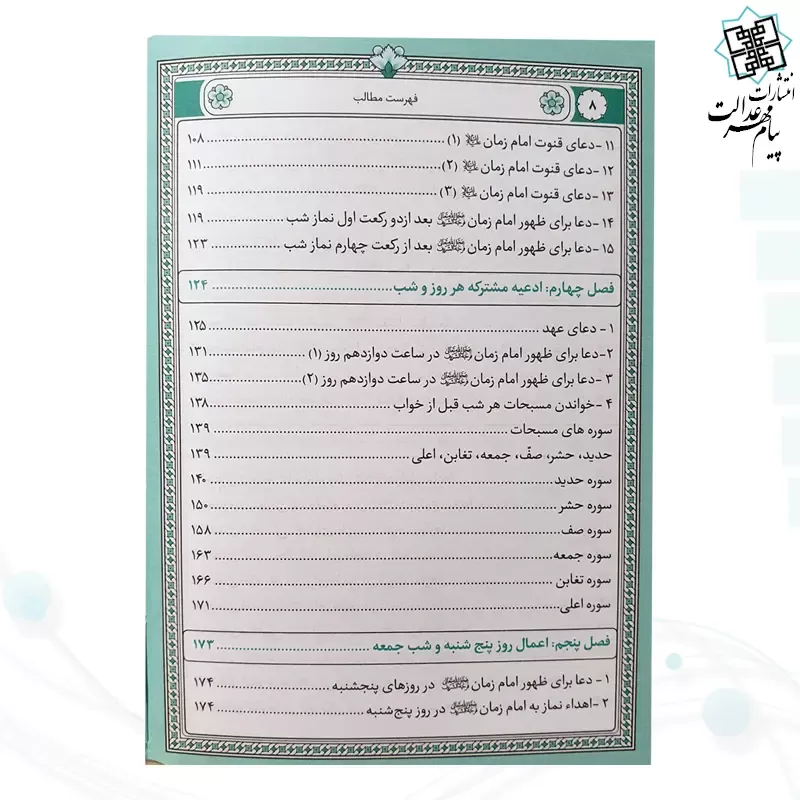 کتاب ارتباط با امام زمان عج جیبی چرم منتخبی از ادعیه مهدوی