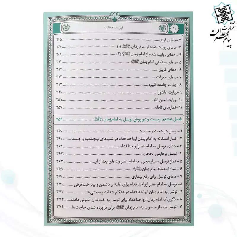 کتاب ارتباط با امام زمان عج جیبی چرم منتخبی از ادعیه مهدوی