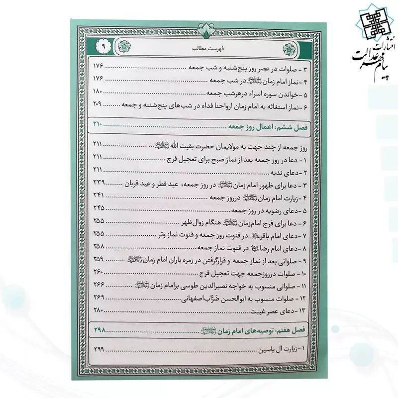 کتاب ارتباط با امام زمان عج جیبی چرم منتخبی از ادعیه مهدوی