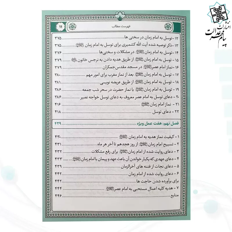 کتاب ارتباط با امام زمان عج جیبی چرم منتخبی از ادعیه مهدوی