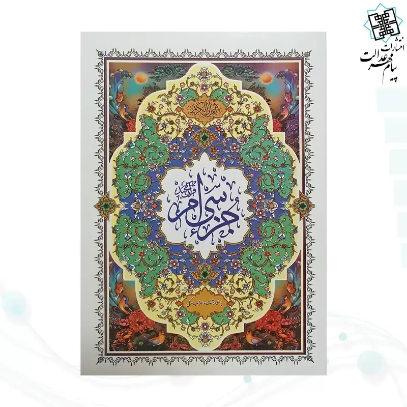 جز سی ام قرآن کریم سایز وزیری جلد شومیز