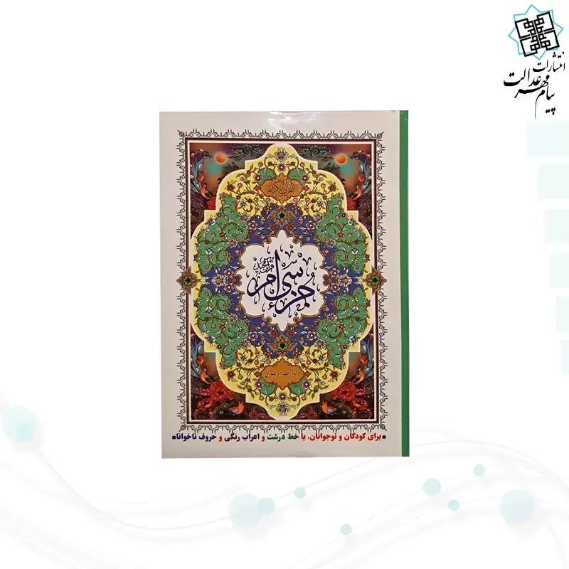 جز سی ام قرآن کریم سایز نیم جیبی جلد شومیز