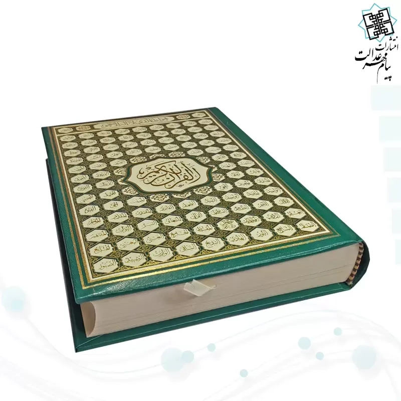قرآن وزیری بدون ترجمه کاغذ کرم گالینگور با ضرب اسماء