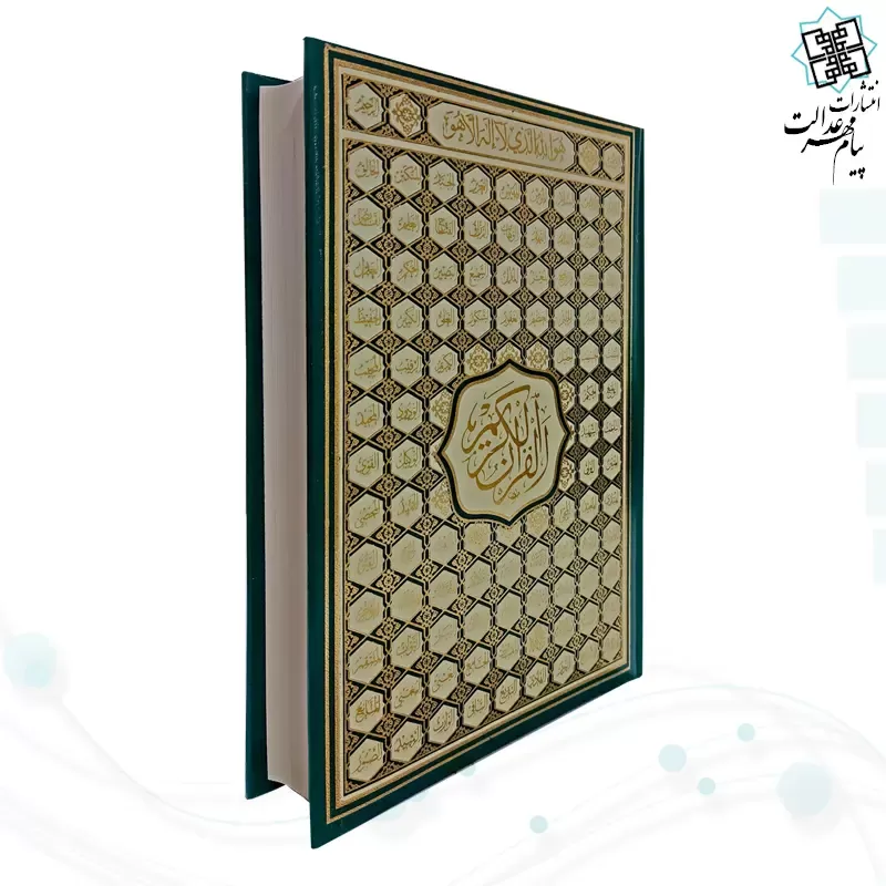 قرآن وزیری بدون ترجمه کاغذ کرم گالینگور با ضرب اسماء
