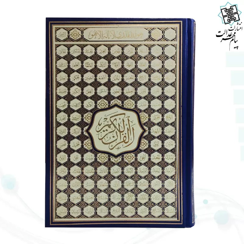 قرآن وزیری بدون ترجمه کاغذ کرم گالینگور با ضرب اسماء