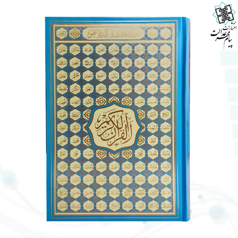 قرآن وزیری بدون ترجمه کاغذ کرم گالینگور با ضرب اسماء