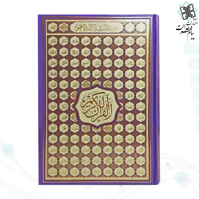 قرآن وزیری بدون ترجمه کاغذ کرم گالینگور با ضرب اسماء