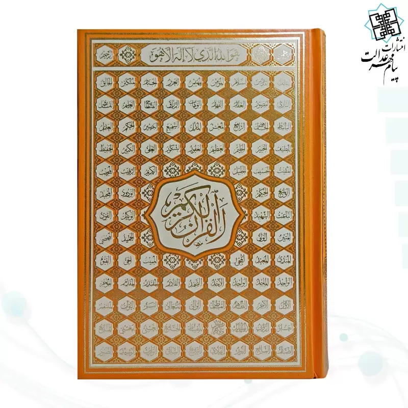 قرآن وزیری بدون ترجمه کاغذ کرم گالینگور با ضرب اسماء
