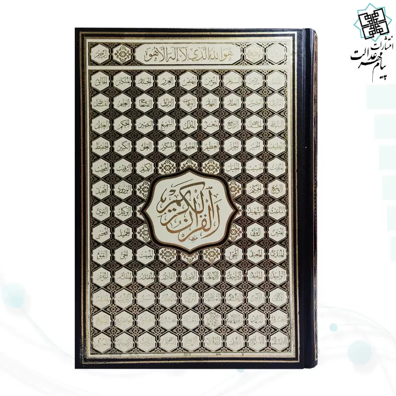 قرآن وزیری بدون ترجمه کاغذ کرم گالینگور با ضرب اسماء