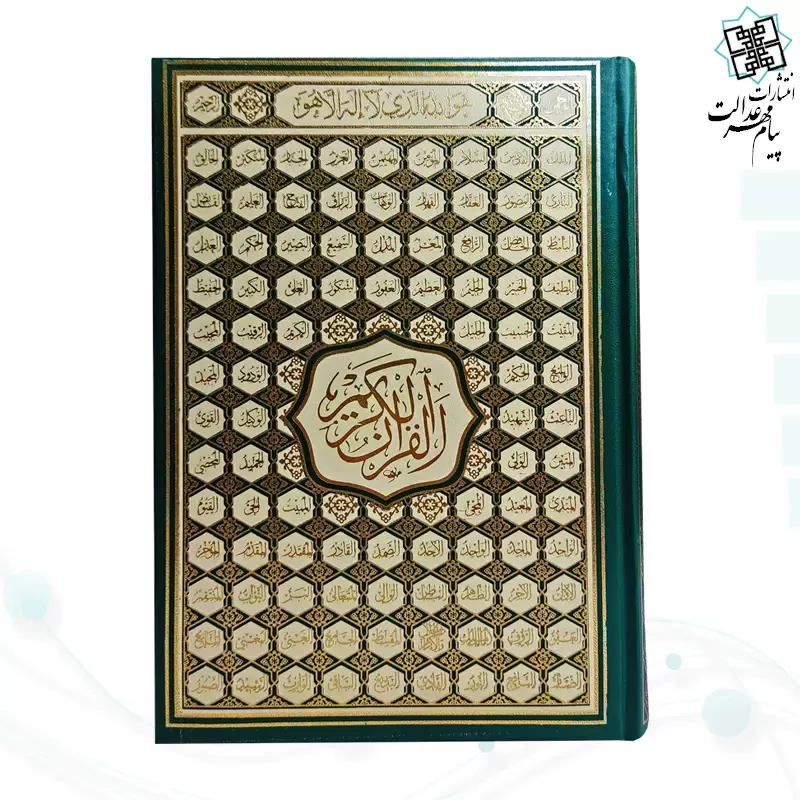 قرآن وزیری بدون ترجمه کاغذ کرم گالینگور با ضرب اسماء